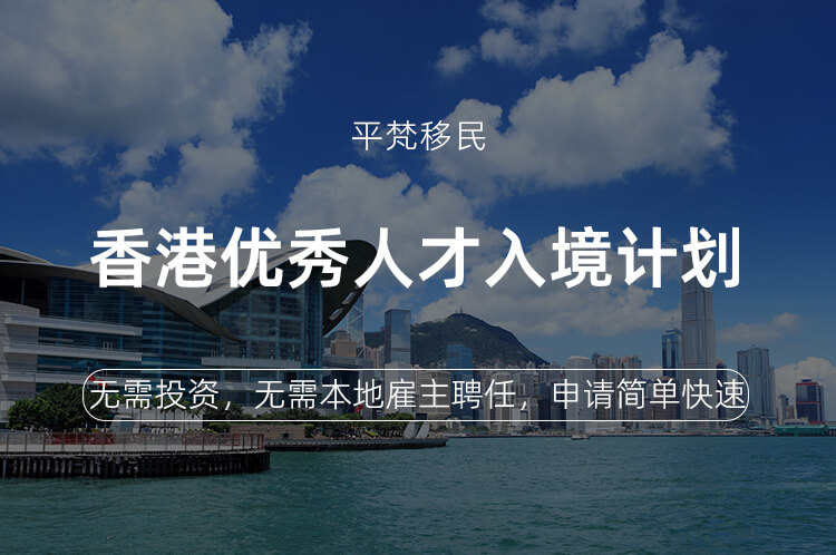 香港优秀人才入境计划