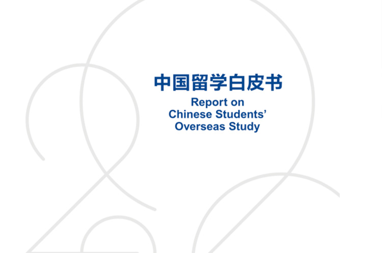 《2022中国留学生白皮书》