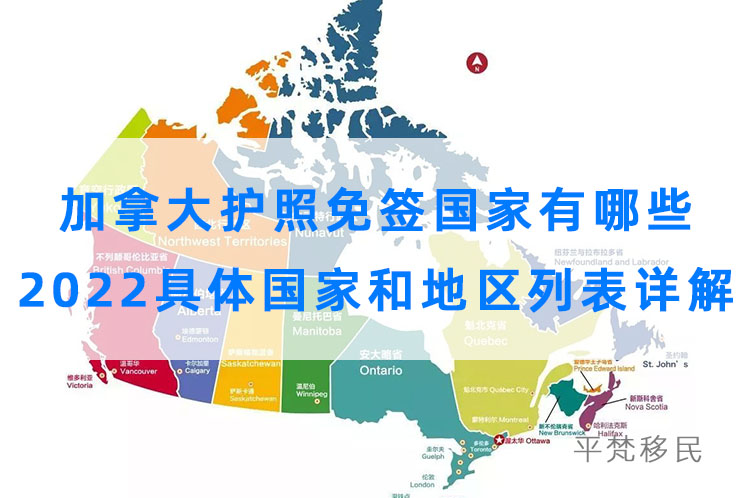 加拿大护照免签国家有哪些，2022具体国家和地区列表详解