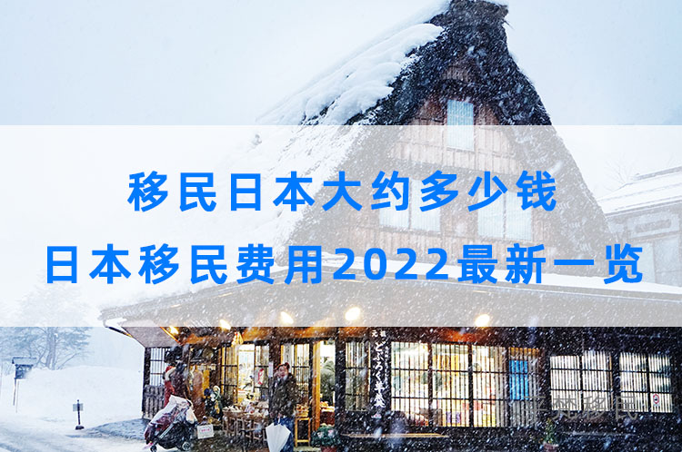 移民日本大约多少钱，日本移民费用2022最新一览