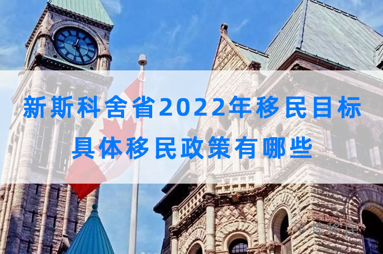 加拿大新斯科舍省2022年移民目标，具体移民政策有哪些