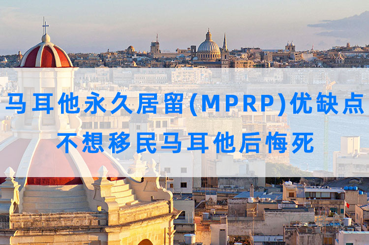 马耳他永久居留 (MPRP) 优缺点，不要移民马耳他后悔死