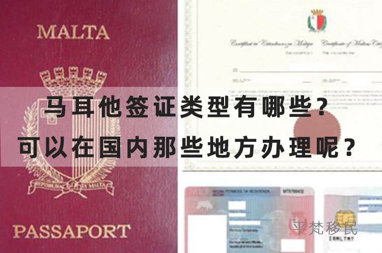 马耳他签证类型有哪些？可以在国内那些地方办理呢？