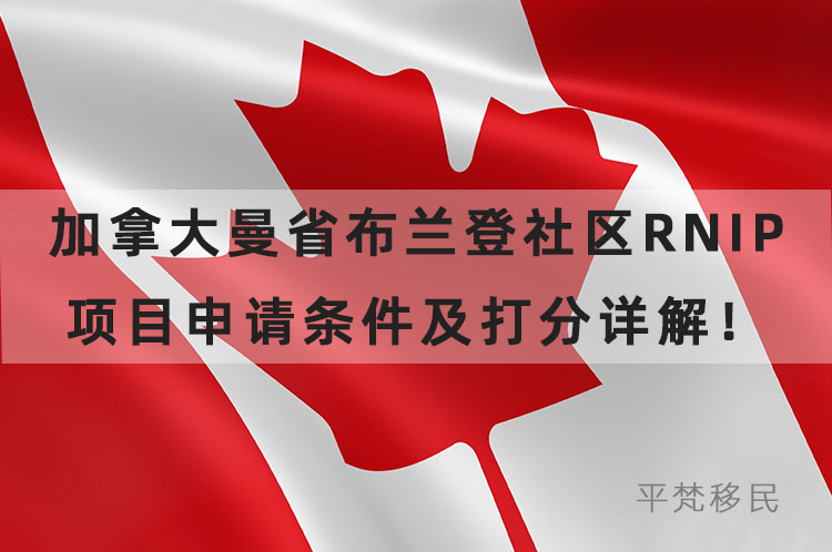 加拿大曼省布兰登社区RNIP项目申请条件及打分详解！