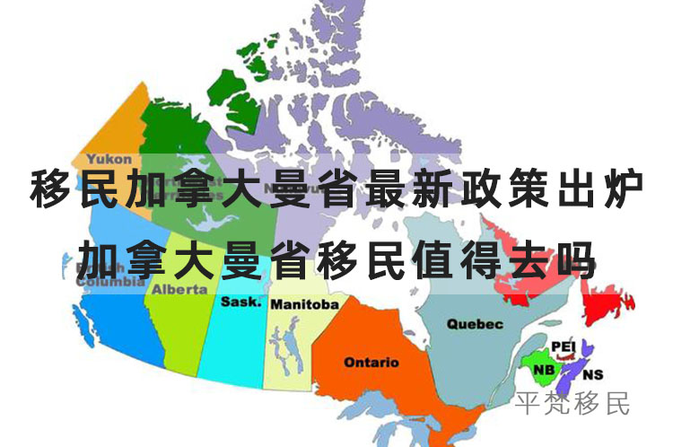 移民加拿大曼省最新政策出炉，加拿大曼省移民值得去吗