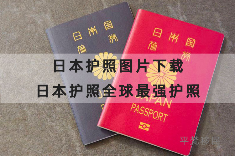 日本护照图片下载，日本护照为2021年全球最强护照