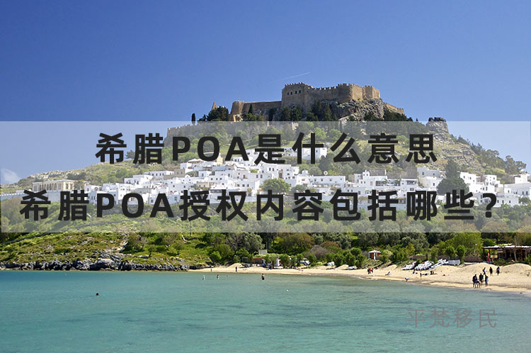 希腊POA是什么意思，希腊POA授权内容包括哪些？