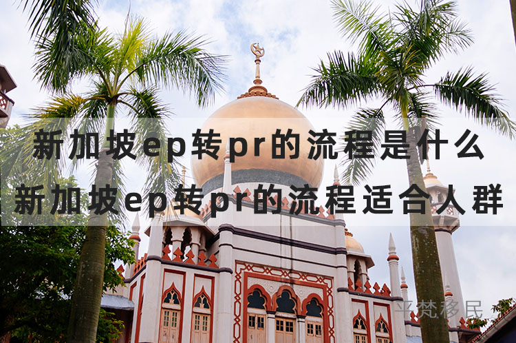 新加坡ep转pr的流程是什么？新加坡ep转pr的流程适合人群