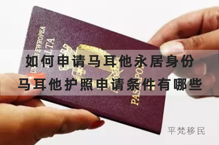 如何申请马耳他永居身份，马耳他护照申请条件有哪些