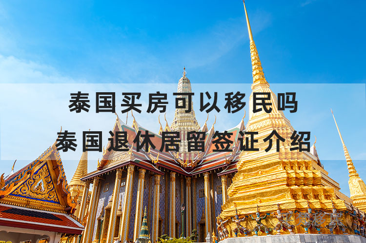 泰国买房可以移民吗?泰国退休居留签证介绍