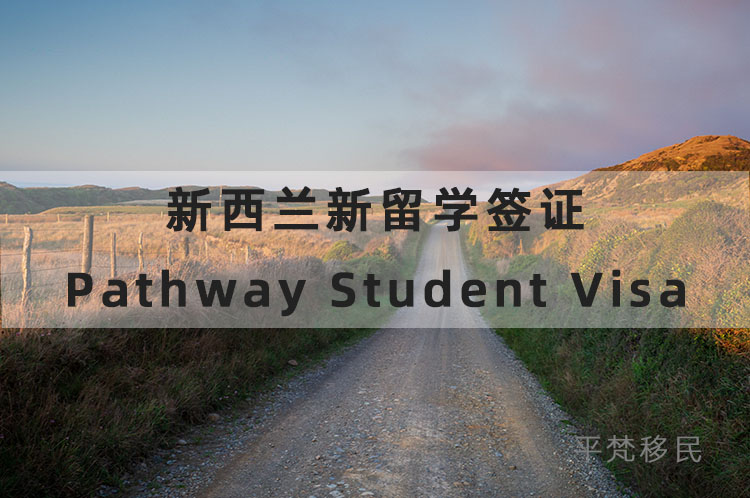 新西兰新留学签证 Pathway Student Visa 介绍