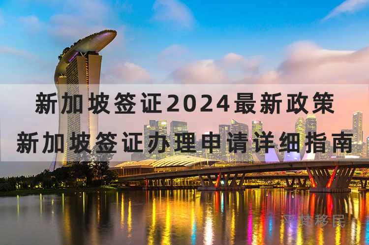 新加坡签证2024最新政策，新加坡签证办理申请详细指南！