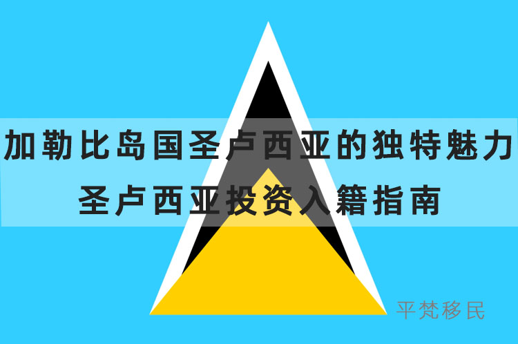 加勒比岛国圣卢西亚的独特魅力，圣卢西亚投资入籍指南