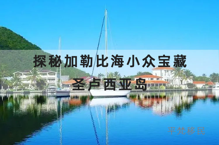 🏝️探秘加勒比海小众宝藏-圣卢西亚岛🌴-移民文案